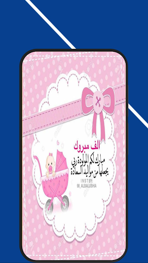 بطاقات تهنئة بمولودة Screenshot 2