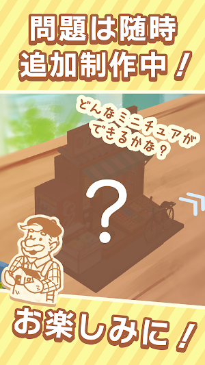 くみたてミニチュアPUZZLE-新感覚パズル！,模型,箱庭 Screenshot 2