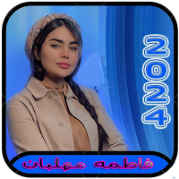 آهنگ های فاطمه مهلبان 2024