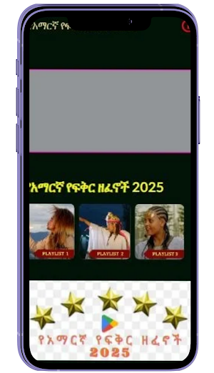 የአማርኛ የፍቅር ዘፈኖች 2025 Screenshot 3