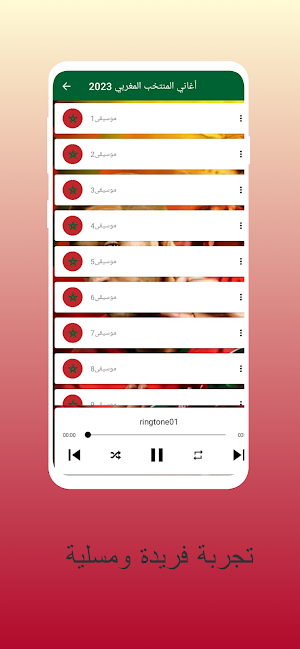 أغاني المنتخب المغربي 2023 Screenshot 1