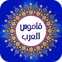 قاموس عربي عربي بدون نت
