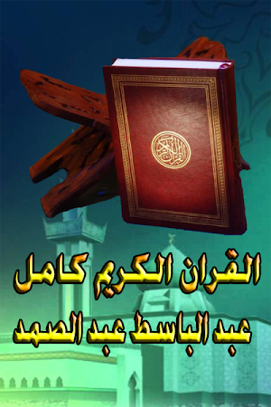 عبد الباسط قارئ قران كريم بدون انترنت Screenshot 1