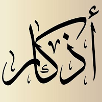 athkar أذكار المسلم
