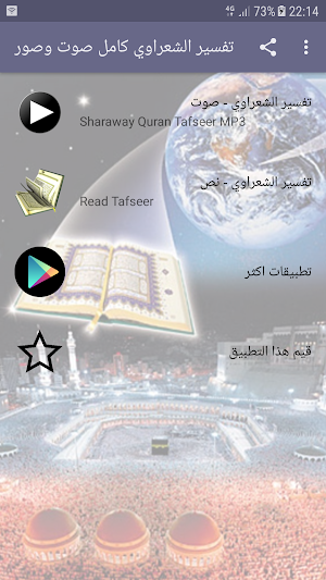تفسير القرآن الكريم كاملا للشيخ الشعراوي صوت وصورة Screenshot 0
