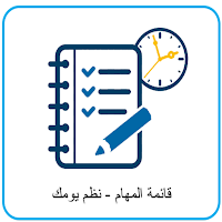 تنظيم الوقت-قائمة مهام اليومية