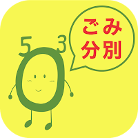 児玉郡市ごみ分別アプリ