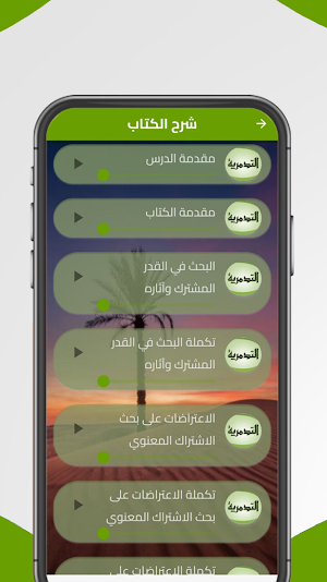 شرح الرسالة التدمرية ابن تيمية Screenshot 1