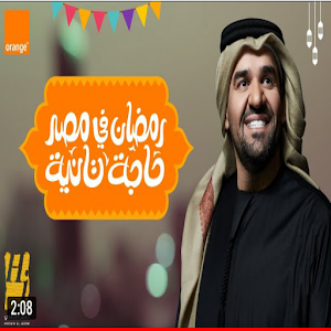 اغنية رمضان في مصر حاجة تانية Screenshot 0