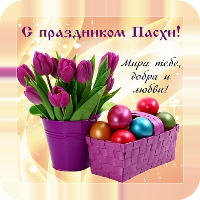 Поздравления с Пасхой