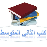 كتب الثاني المتوسط