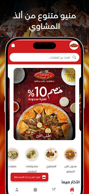 مشاوي عامر منشو Screenshot 2