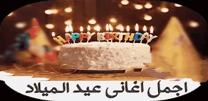 اغاني عيد ميلاد سعيد Screenshot 0