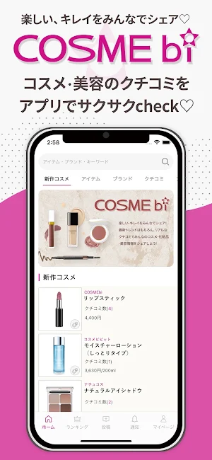 COSMEbi（コスメビ）-コスメ・美容のクチコミアプリ Screenshot 0