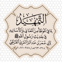 التمهيد لابن عبدالبر