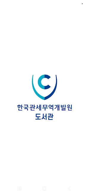 한국관세무역개발원 전자도서관 Screenshot 0