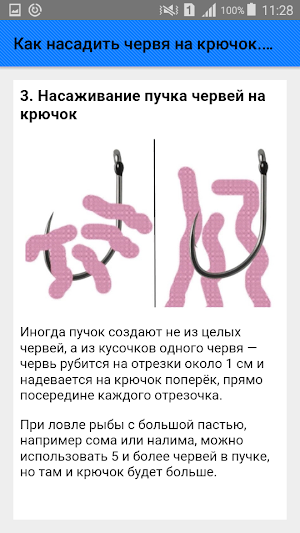 Как насадить червя на крючок. Советы Screenshot 2