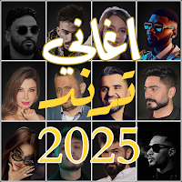 اغاني منوعة ترند 2025 بدون نت