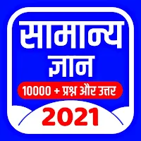 Samanya Gyan 2021: Best Hindi Gk 2021 Offline