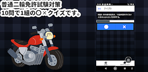 普通二輪免許試験〇✕クイズ Screenshot 0