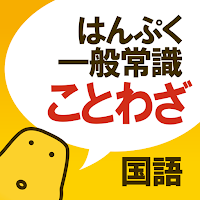 ことわざクイズ - はんぷく一般常識 -