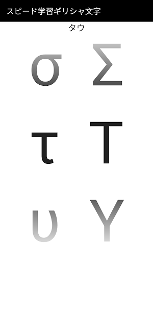 スピード学習ギリシャ文字 Screenshot 1