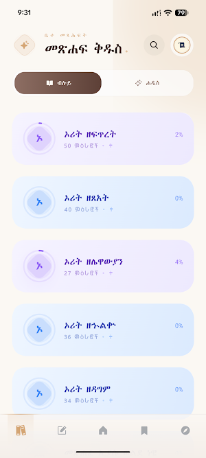 Amharic Bible 81 - መጽሐፍ ቅዱስ ፹፩ Screenshot 1