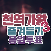 현역가왕3 응원하기 - 응원투표 영상 컨텐츠