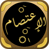كتاب الاعتصام للامام الشاطبي