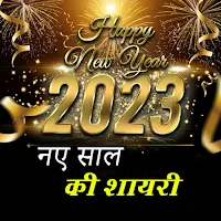 Happy New Year Shayari 2023