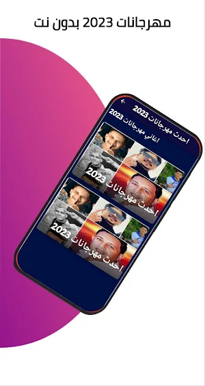 مهرجانات 2023 بدون نت كامله Screenshot 1