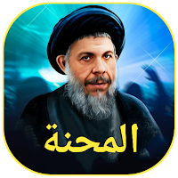 المحنة
