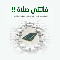 كتاب فاتتني صلاة