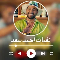 نغمات احمد سعد بدون نت