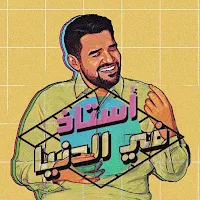 استاذ في الدنيا حسين الجسمي