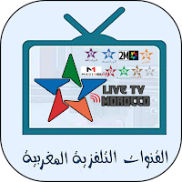 Tv maroc  قنوات مغربية
