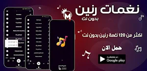 نغمات رنين 2025 بدون نت | رنات Screenshot 0