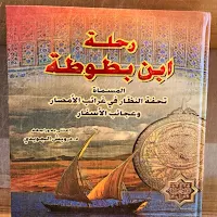كتاب رحلة ابن بطوطة pdf