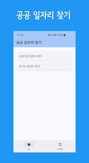 공공 일자리 찾기 Screenshot 0