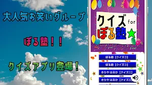 クイズ for ぼる塾（ぼるじゅく・お笑い芸人グループ） Screenshot 0