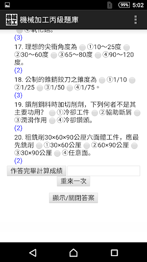 技能檢定-機械加工丙級題庫 Screenshot 3