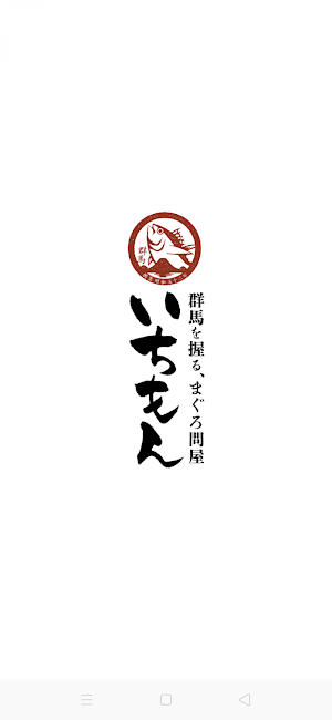 群馬を握る、まぐろ問屋 いちもん 公式アプリ Screenshot 0