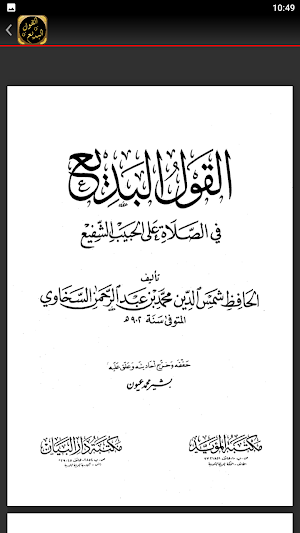 القول البديع الصلاة على الشفيع Screenshot 2