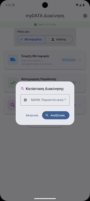 myDATA Διακίνηση Screenshot 2
