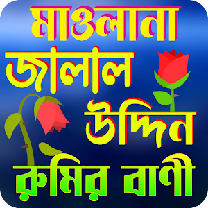 মাঃ জালাল উদ্দিন রুমির বাণী Screenshot 0