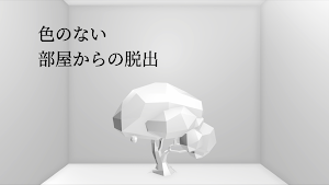 色のない部屋からの脱出 Screenshot 0