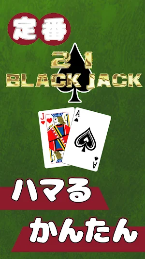 ブラックジャックで勝負！：カードゲームの定番を楽しもう Screenshot 0
