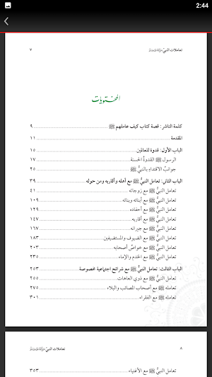 سيرة النبي كتاب كيف عاملهم Screenshot 3