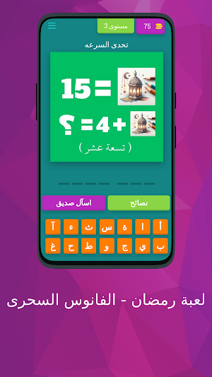 لعبة رمضان - الفانوس السحرى Screenshot 3