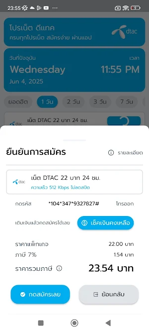 โปรเน็ตดีแทค ไม่ลดสปีด Screenshot 3